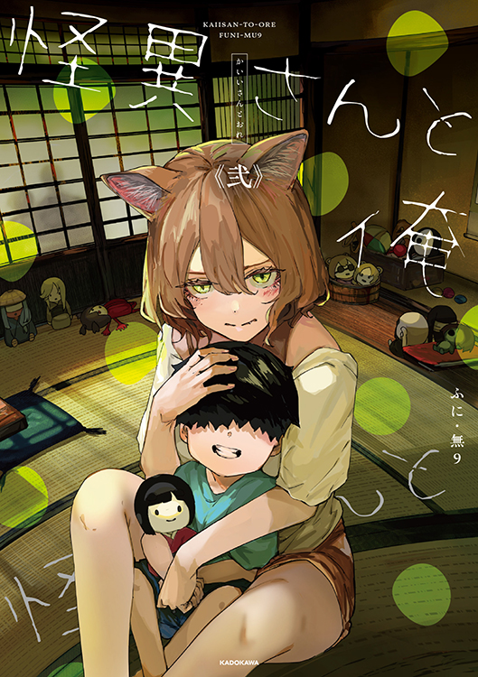 TSUTAYA限定特典あり】『怪異さんと俺 弐』お買い上げの方に「イラスト