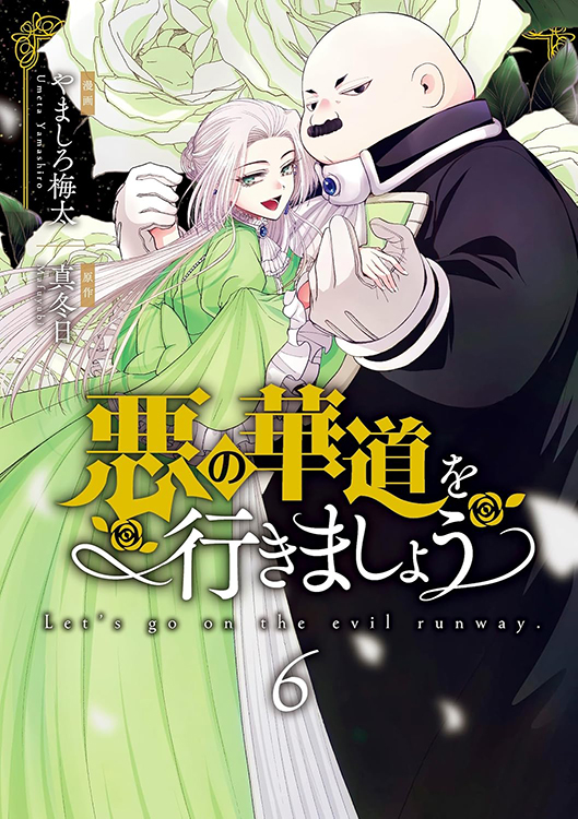TSUTAYA限定特典あり】『悪の華道を行きましょう 6巻』お買い上げの方