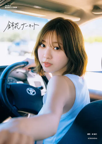 TSUTAYA限定特典も！『日向坂46富田鈴花1st写真集』8月5日頃発売決定！