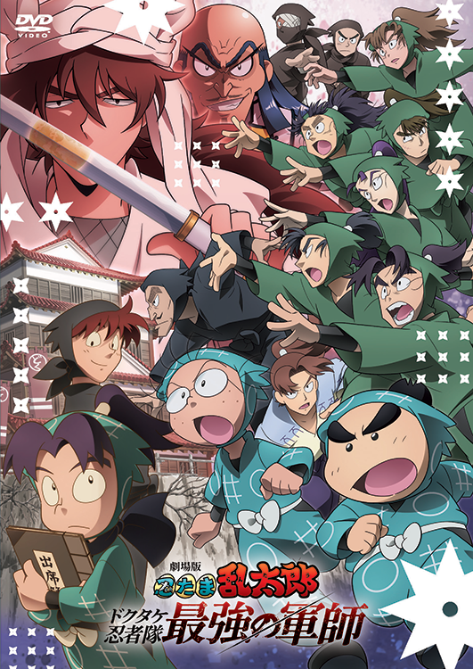 レンタル新作】人気ファミリーアニメ『忍たま乱太郎』の劇場版第
