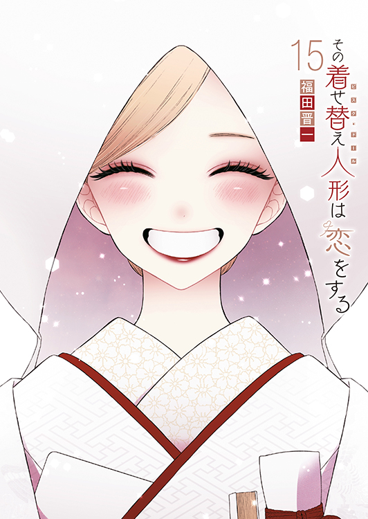 TSUTAYA限定特典あり】『その着せ替え人形は恋をする 15巻』お