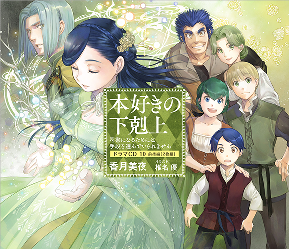 本好きの下剋上　ドラマCD（8～10）3