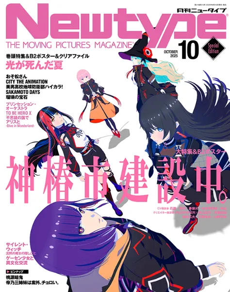 神椿市建設中。』が表紙のTSUTAYA限定版『月刊ニュータイプ 2025年10月