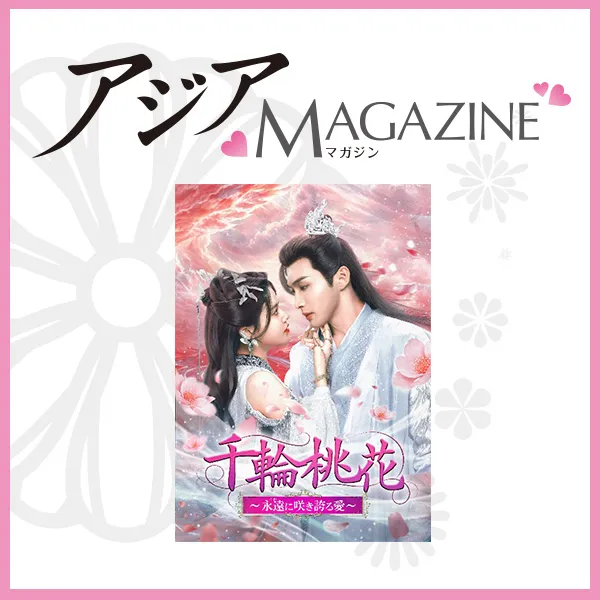 今月の表紙は『千輪桃花 ～永遠に咲き誇る愛～』――月刊TSUTAYA『アジア