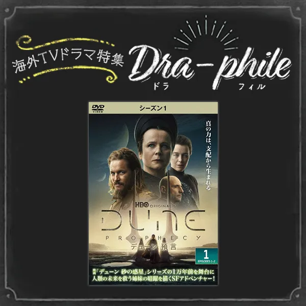 デューン 砂の惑星」シリーズの1万年前を舞台に、人類の未来を