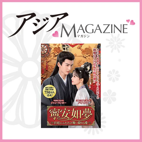 寧安如夢 ～宮廷にふたたび舞い降りる愛～』『七夜雪』のW表紙