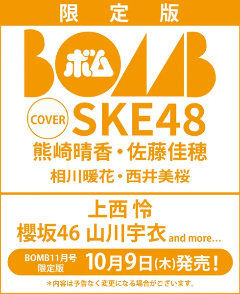 TSUTAYA＋一部書店限定版！ 『BOMB 25年11月号 限定版』10月9