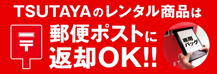 お店で借りたDVD・CD・コミックは、郵便ポストに返却できます！