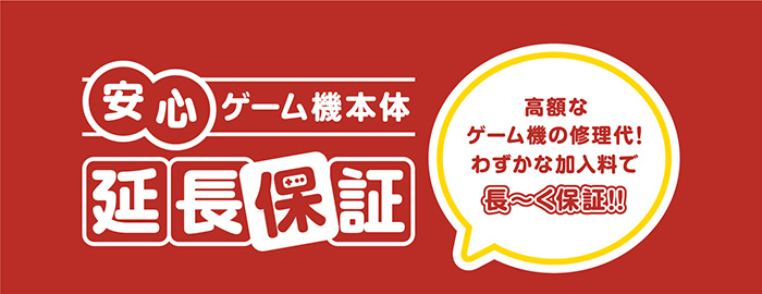 TSUTAYAで購入した新品・中古ゲーム機本体の修理保証期間を延長できます！