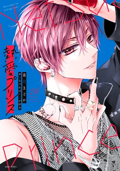 TSUTAYA限定特典あり】『お前は俺のモノだろ？〜俺様社長の独占溺愛