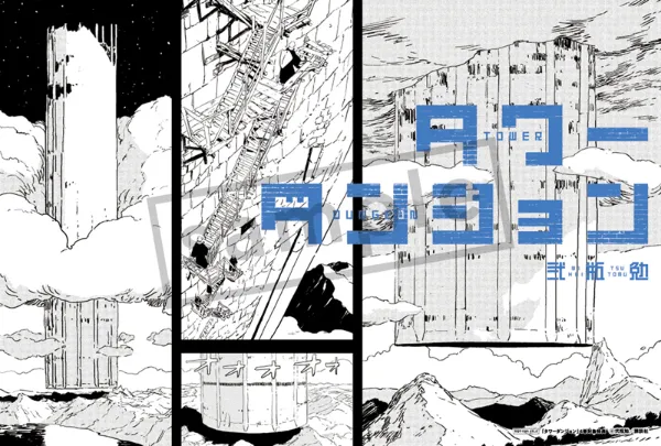 TSUTAYA限定特典も！ TSUTAYA×講談社 『タワーダンジョン』フェア 9月9