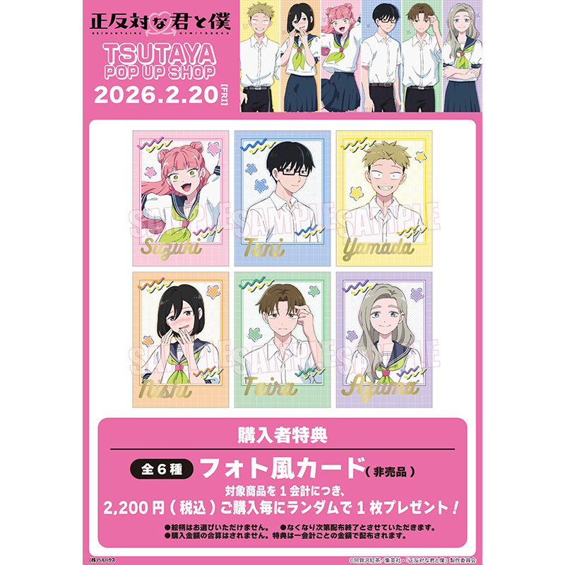 TVアニメ『正反対な君と僕』TSUTAYA POP UP SHOPが2026年2月20日（金