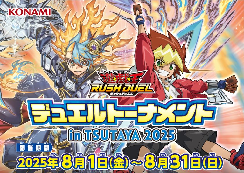 遊戯王カードゲーム『デュエルトーナメント in TSUTAYA 2025』開催！