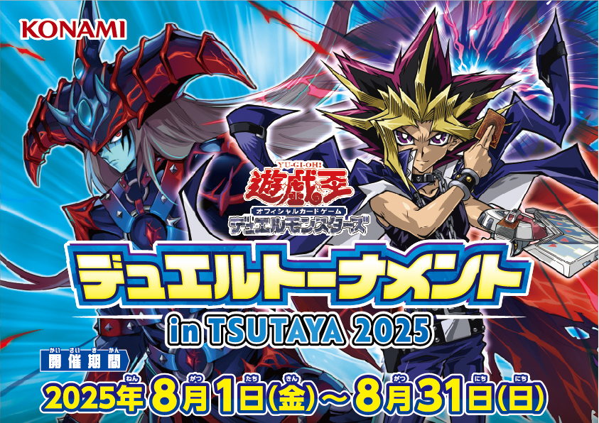 遊戯王カードゲーム『デュエルトーナメント in TSUTAYA 2025』開催！