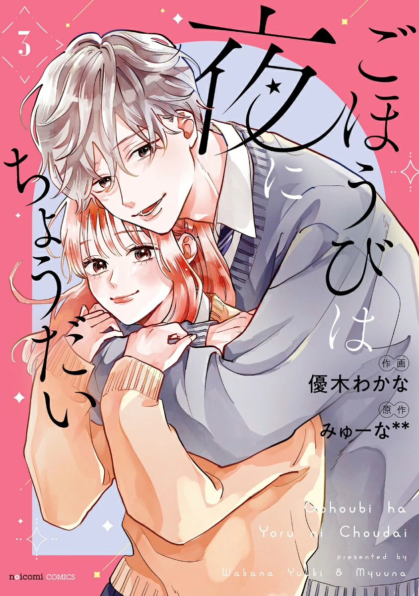 TSUTAYA限定特典あり】『ごほうびは夜にちょうだい 3巻』お買い上げの