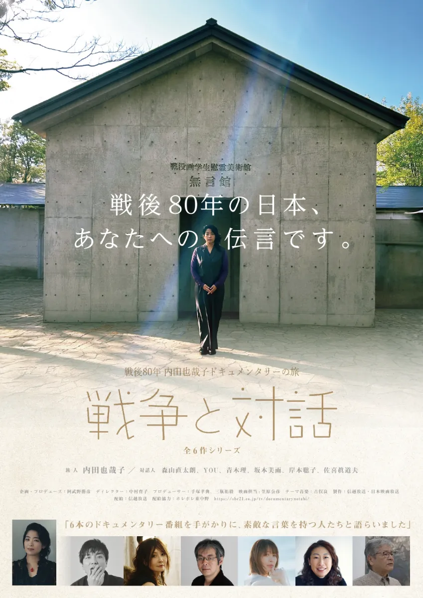戦後80年 内田也哉子 ドキュメンタリーの旅 「戦争と対話」 