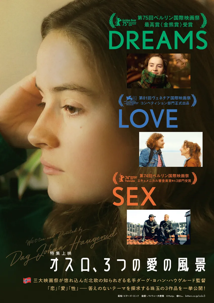 オスロ、３つの愛の風景 ＜『DREAMS』『LOVE』『SEX』各作日替わり＞