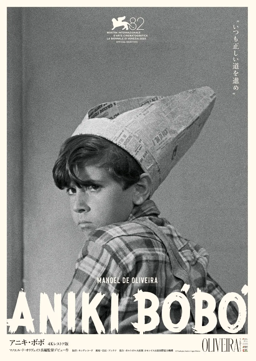 アニキ・ボボ 4K レストア版