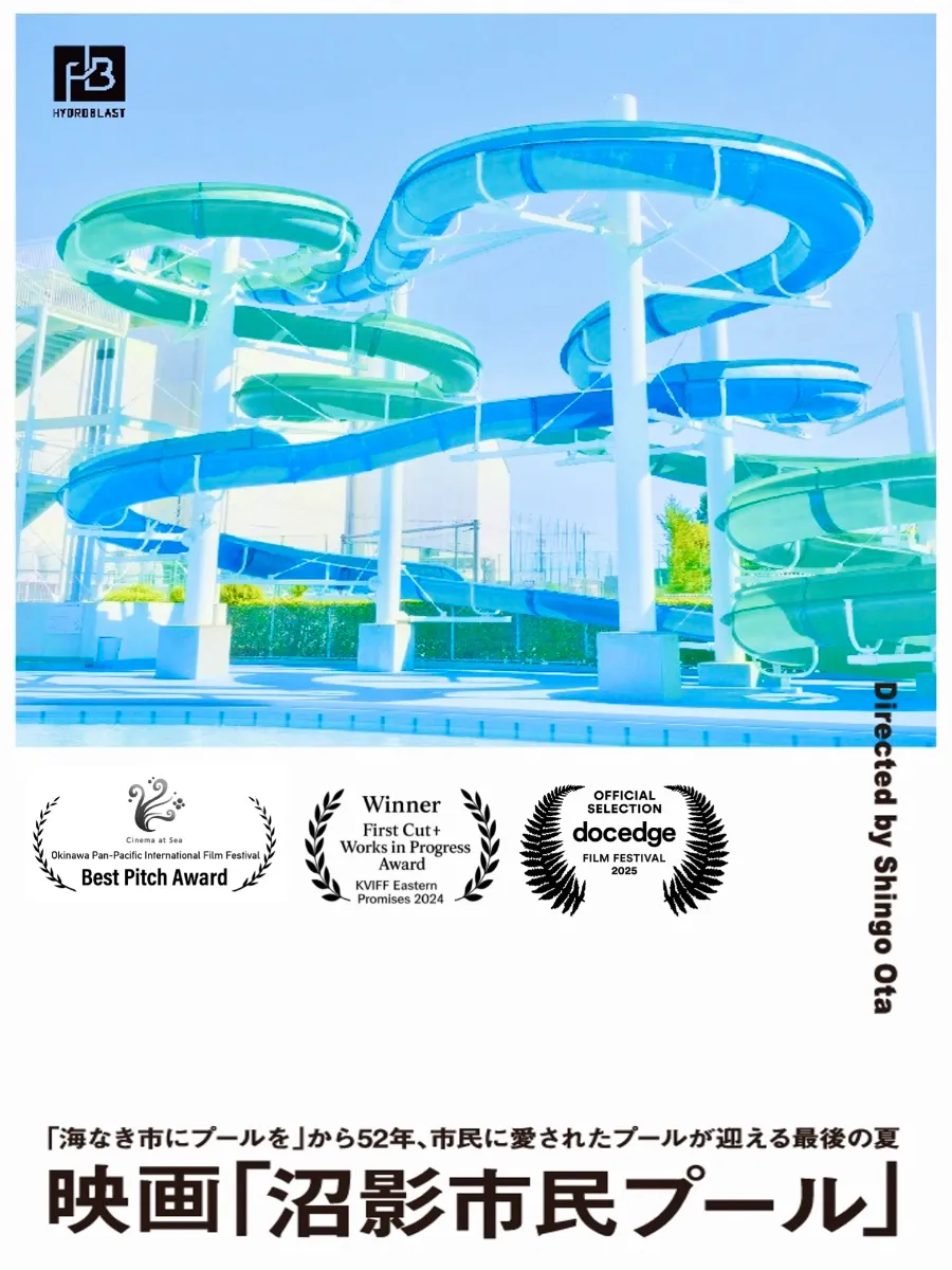 『沼影市民プール』地元特別先行上映