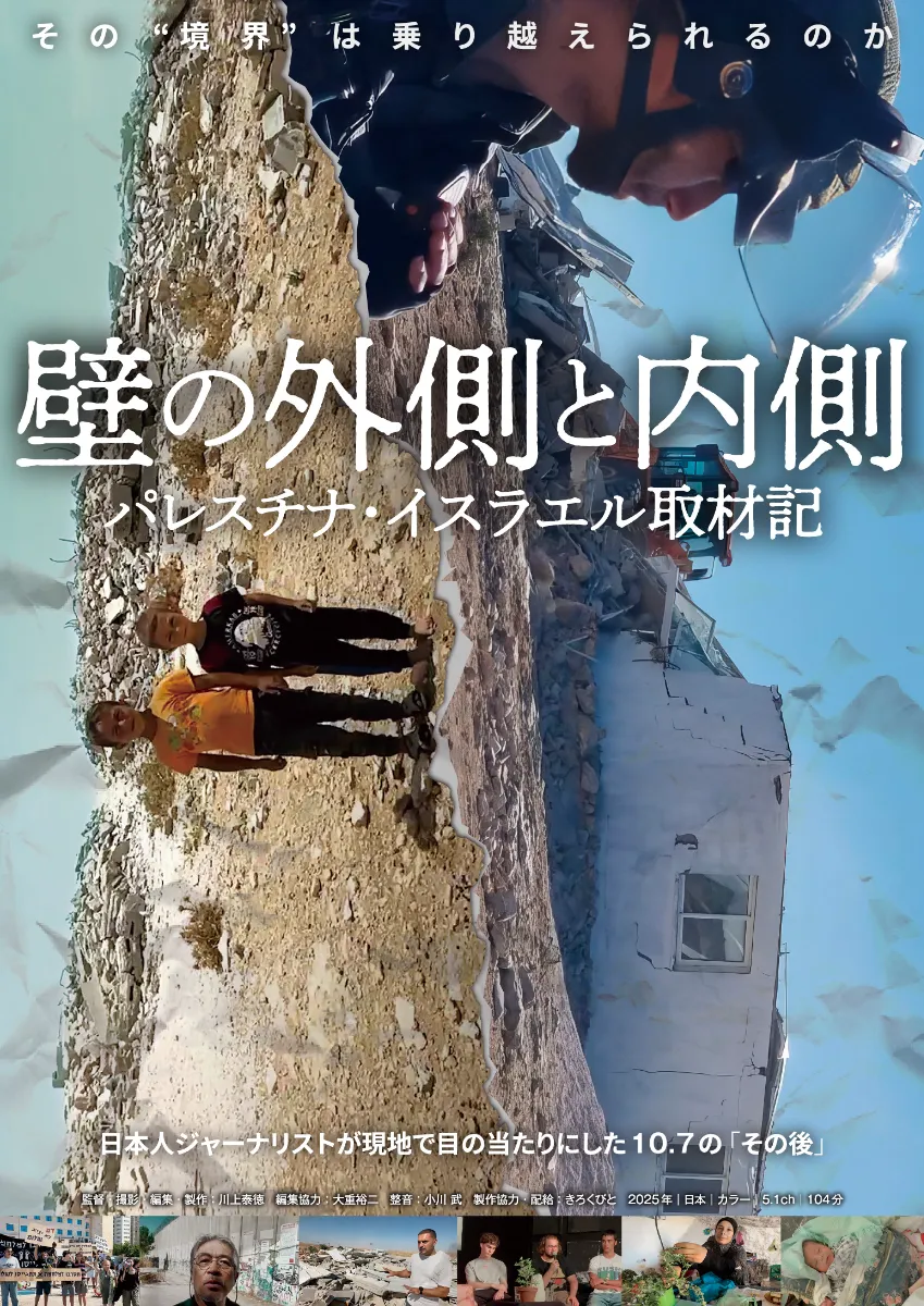 壁の外側と内側　パレスチナ・イスラエル取材記