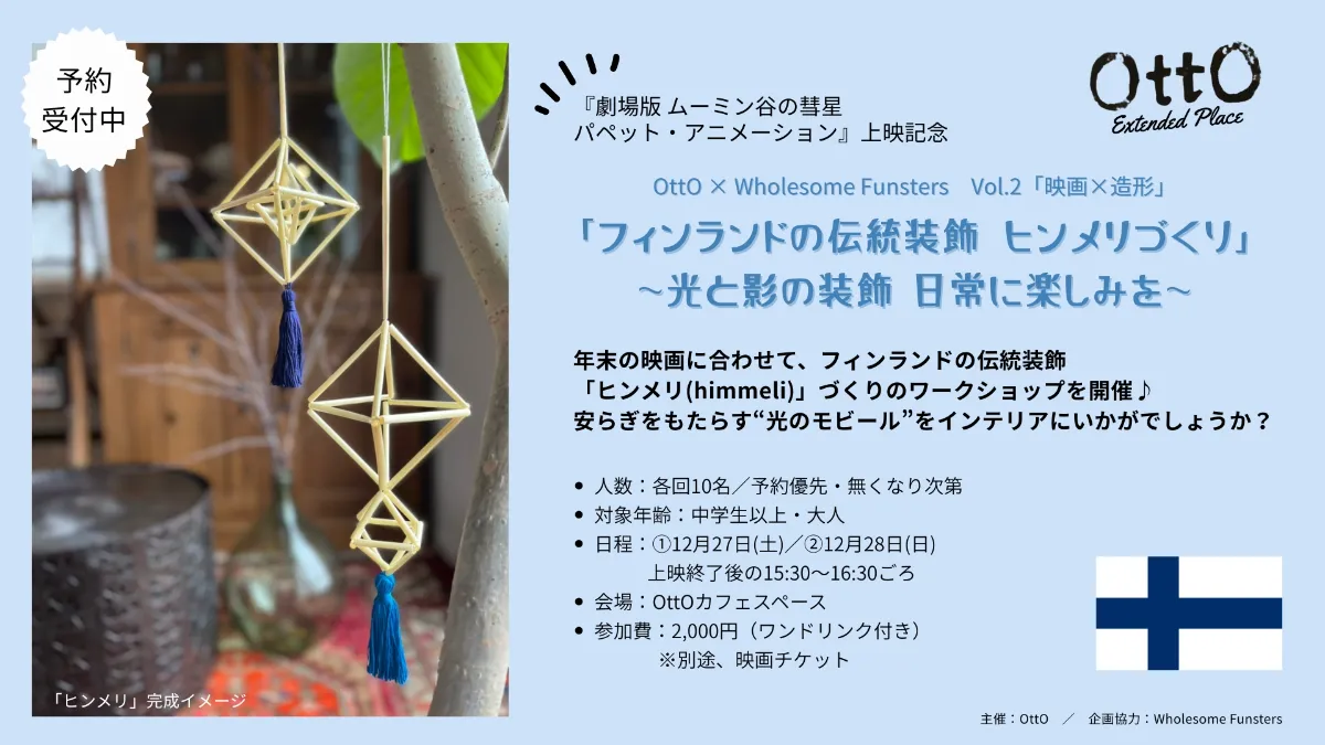 12月27日(土)・28日(日)「フィンランドの伝統装飾 ヒンメリづくり