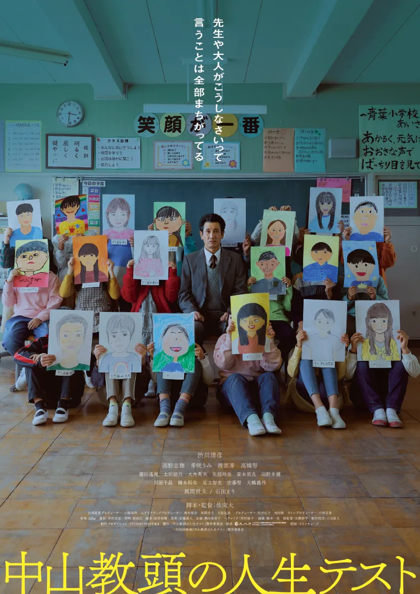 中山教頭の人生テスト＜バリアフリー日本語字幕版＞
