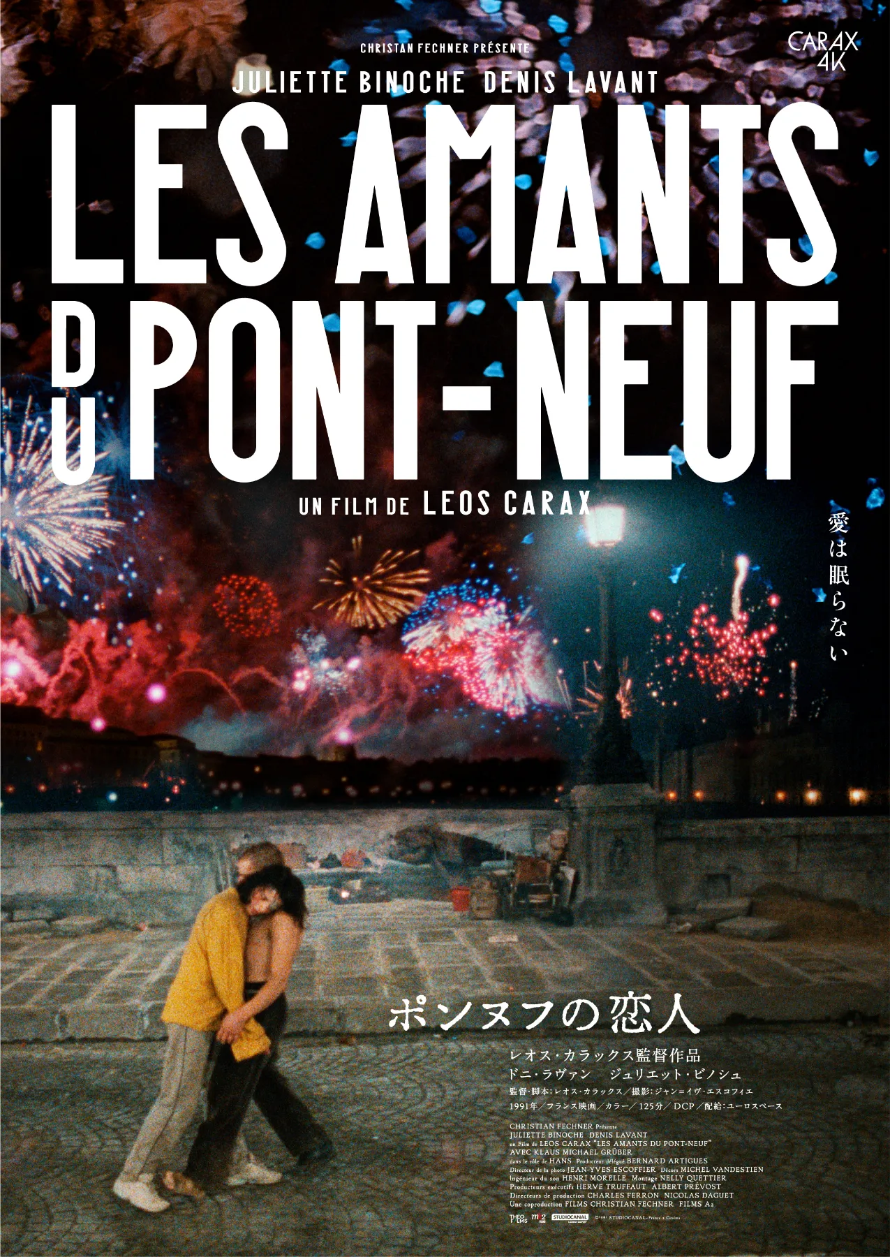 レオス・カラックス4Kレストア版 ＜ポンヌフの恋人／ボーイ・ミーツ