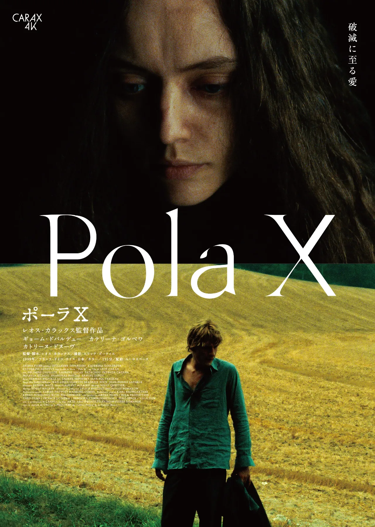 レオス・カラックス4Kレストア版 ＜ポンヌフの恋人／ボーイ・ミーツ