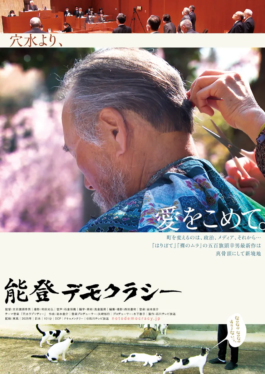 能登デモクラシー＜バリアフリー日本語字幕版＞