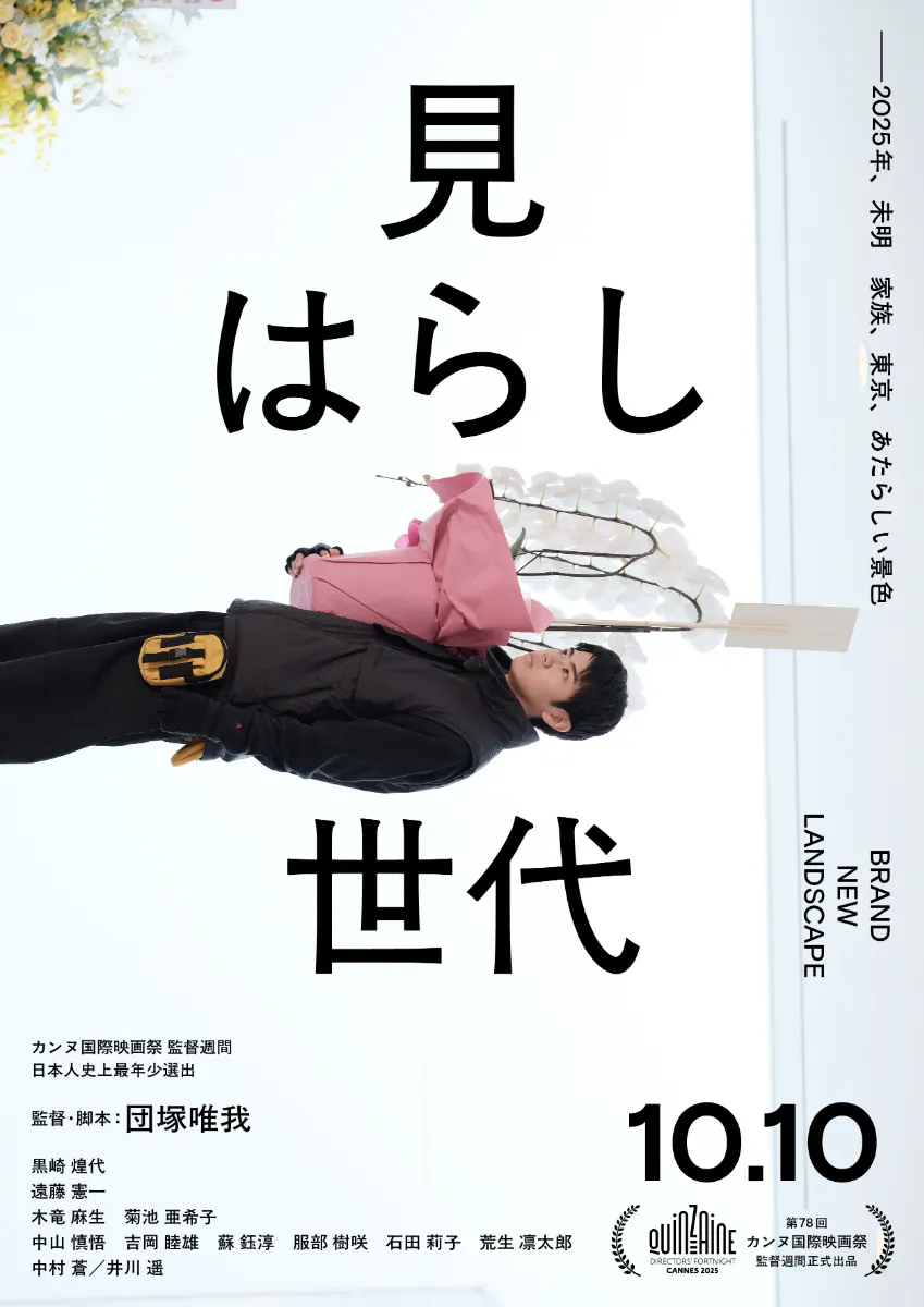 見はらし世代＜バリアフリー日本語字幕版＞