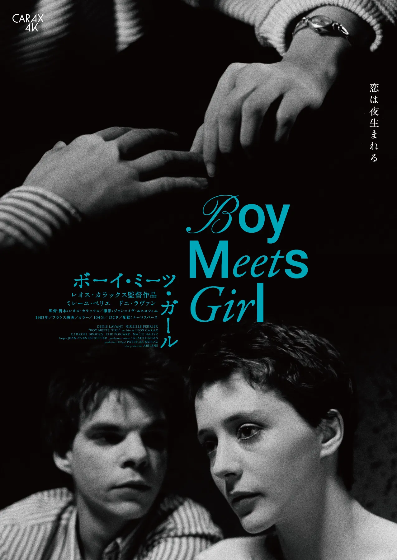 レオス・カラックス4Kレストア版 ＜ポンヌフの恋人／ボーイ・ミーツ