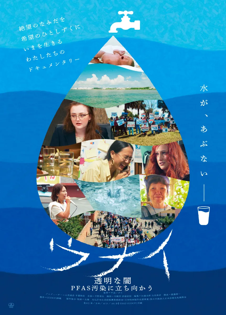 ウナイ 透明な闇 PFAS 汚染に立ち向かう