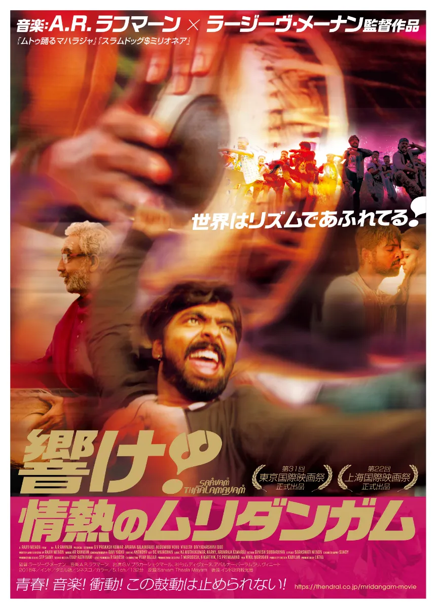 響け！情熱のムリダンガム