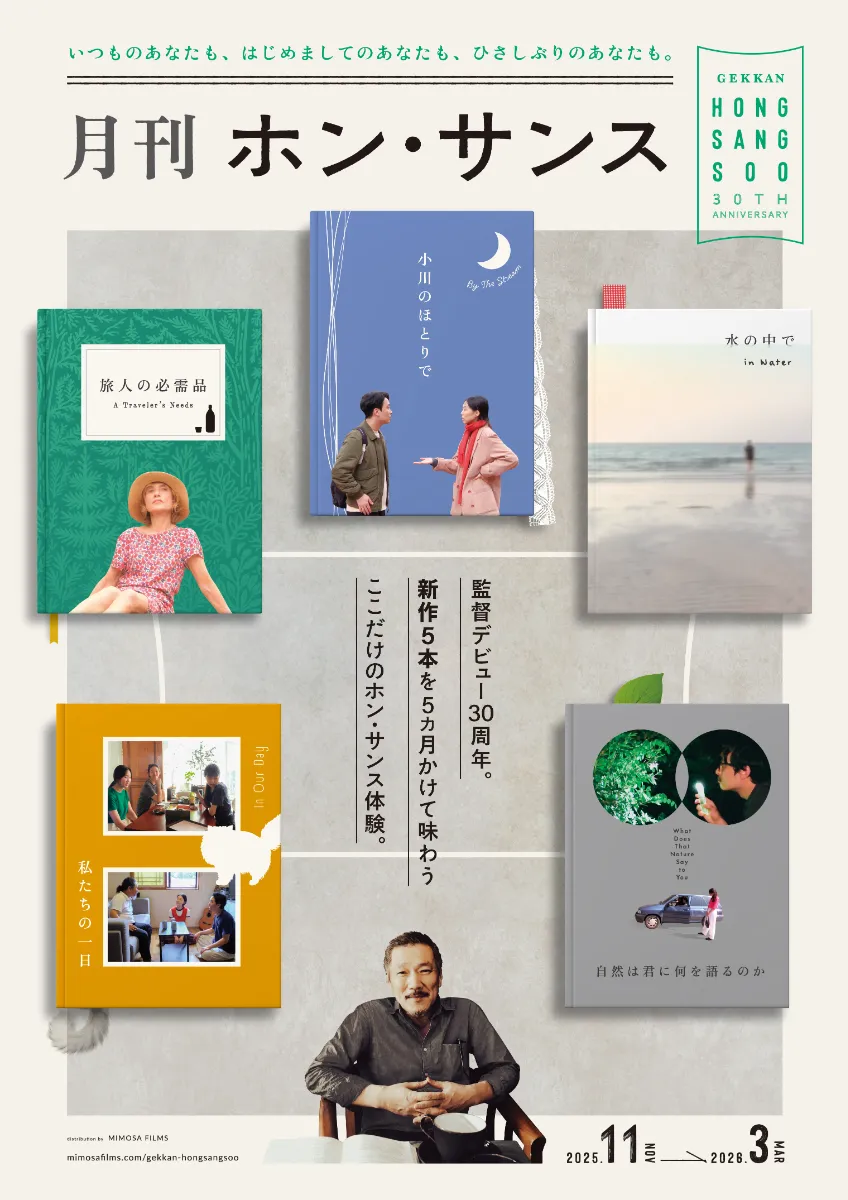 月刊 ホン・サンス＜『旅人の必需品』・26年2月より上映開始＞