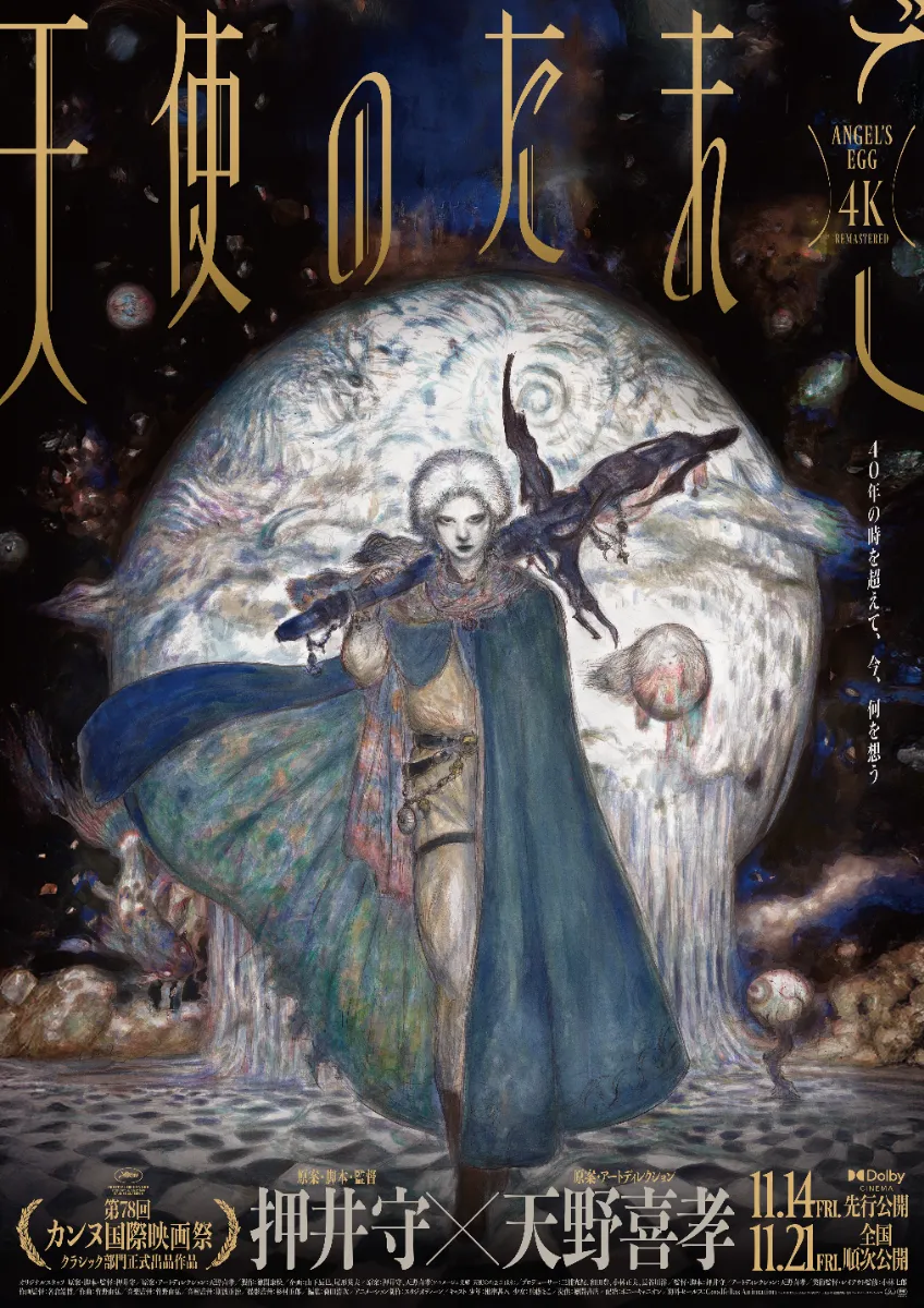 天使のたまご 4K リマスター