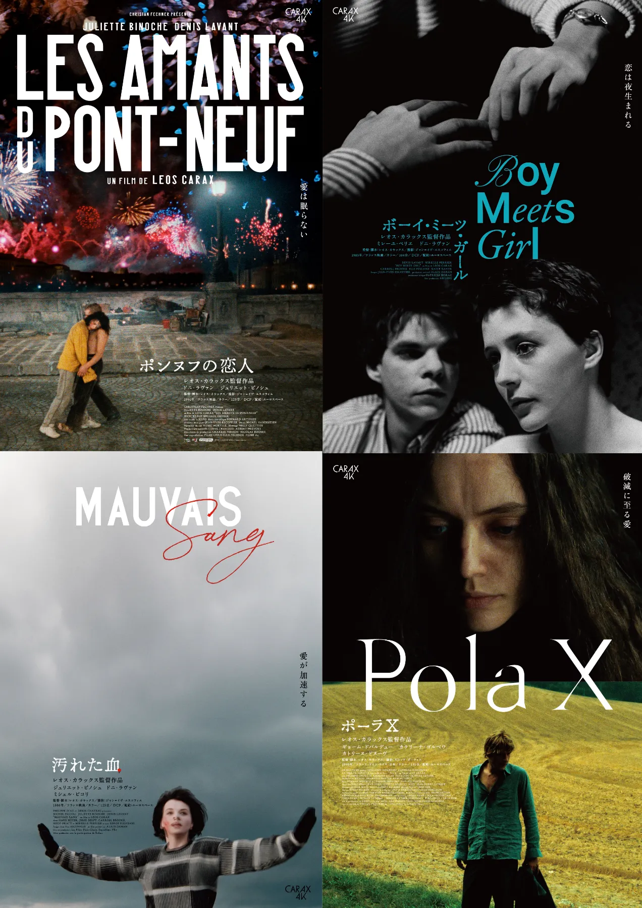 レオス・カラックス4Kレストア版 ＜ポンヌフの恋人／ボーイ・ミーツ