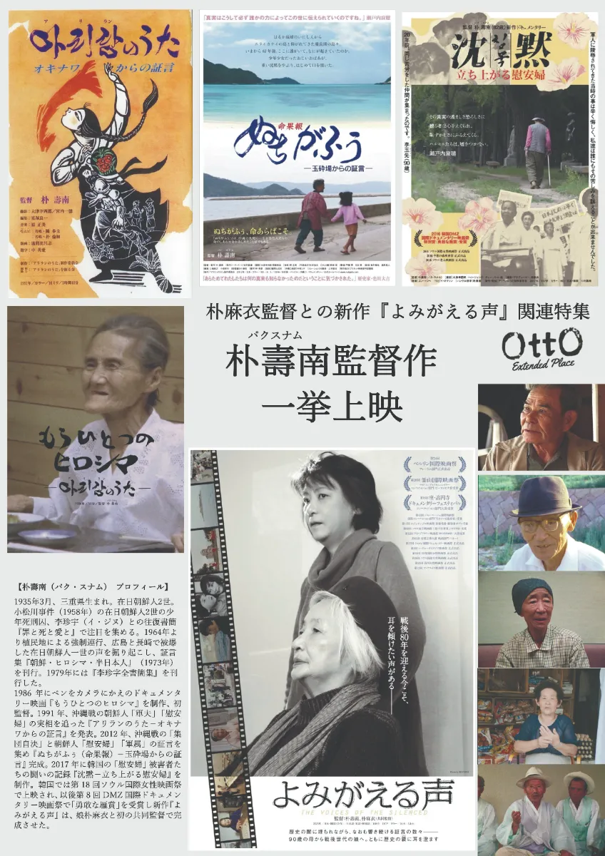 朴壽南監督過去作・木曜一挙上映＜朴麻衣監督との新作『よみがえる声』関連特集＞