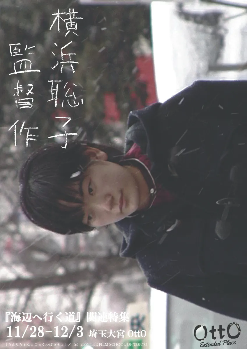 『海辺へ行く道』関連特集　〜横浜聡子監督作〜