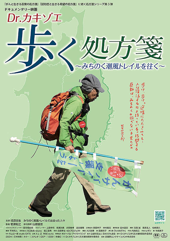 Dr.カキゾエ歩く処方箋　みちのく潮風トレイルを往く