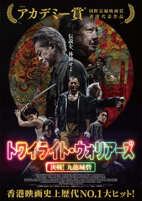 トワイライト・ウォリアーズ　決戦！九龍城砦 -追加上映-