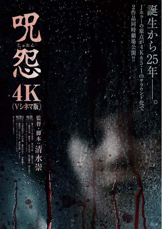 呪怨〈4K：Vシネマ版〉　／　呪怨2〈4K：Vシネマ版〉