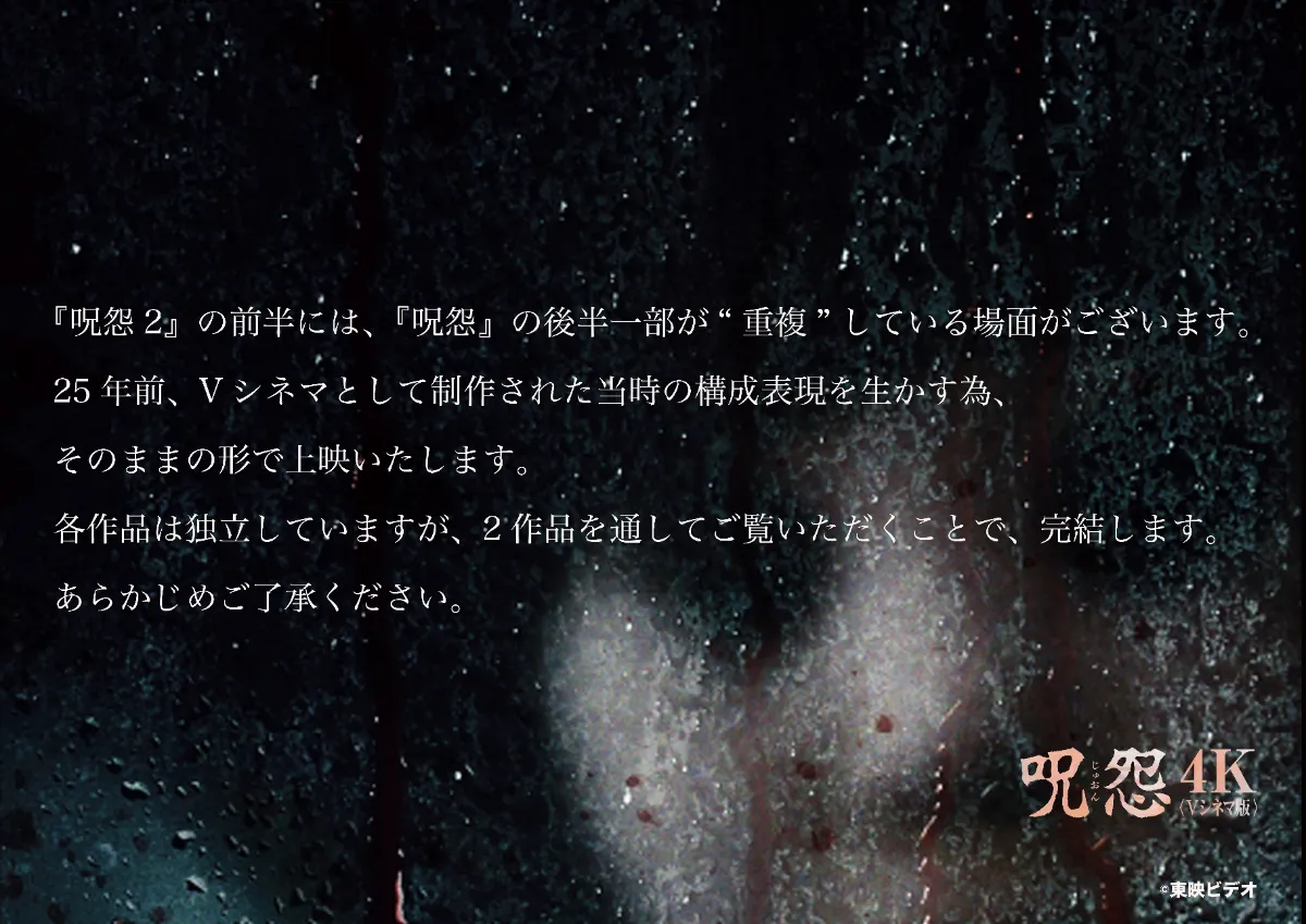 呪怨〈4K：Vシネマ版〉 ／ 呪怨2〈4K：Vシネマ版〉 ｜大宮駅西口のOttO 