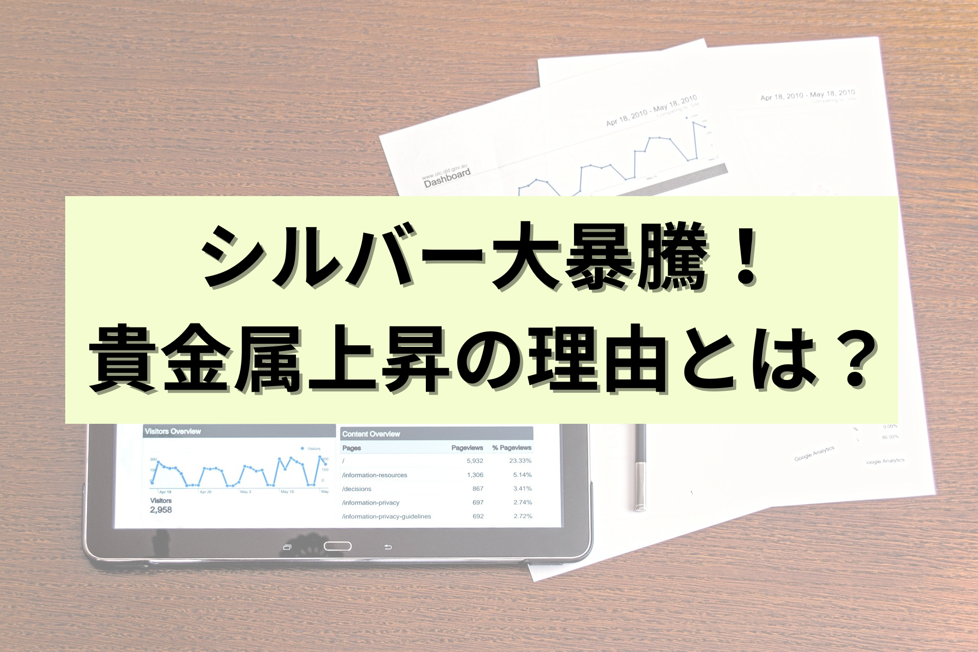 シルバー大暴騰！貴金属上昇の理由とは？ ｜ ノーススター