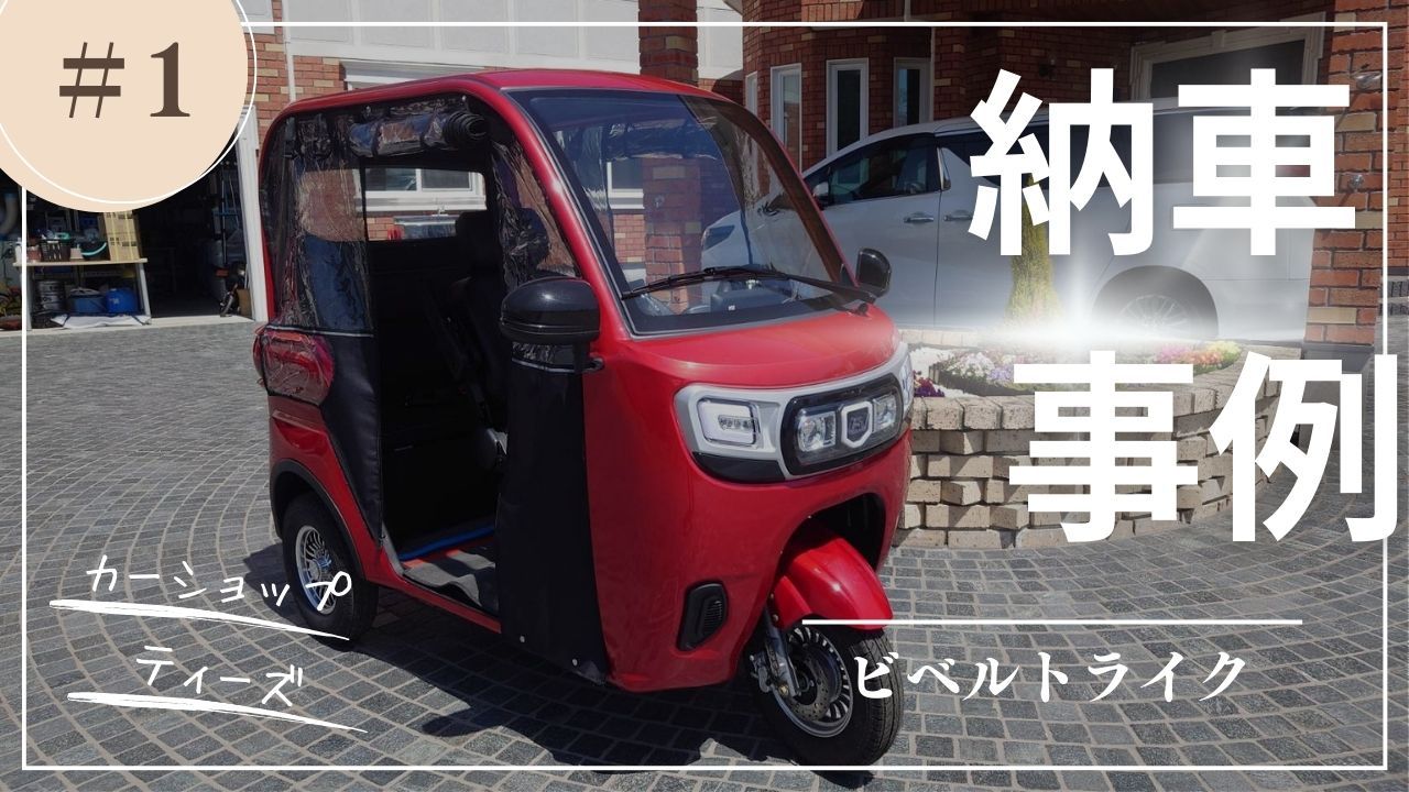 カーショップティーズ様、兵庫県芦屋市のT様へ「ビベルトライクLi2000