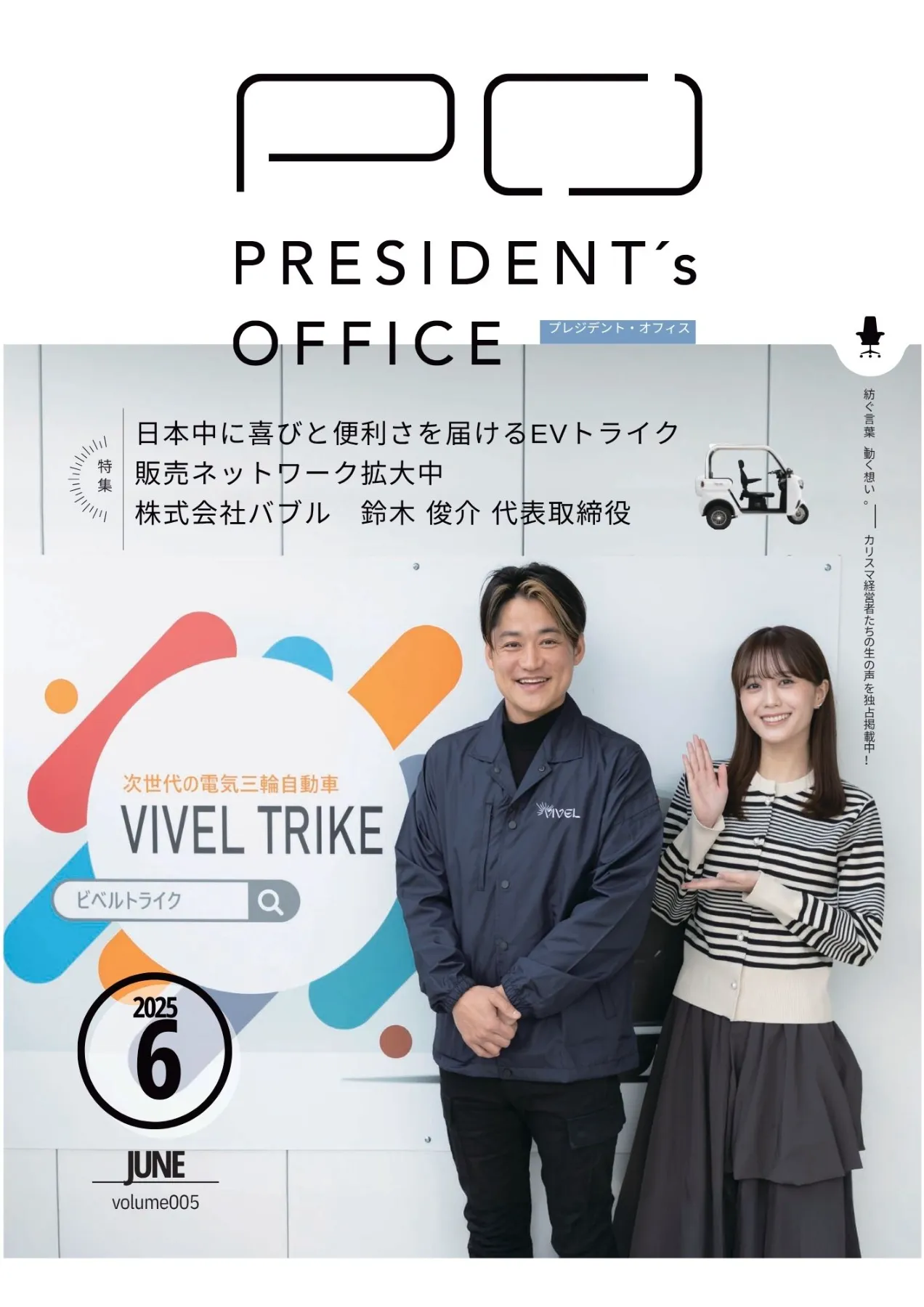 日本経営者協議会/プレジデント企画 総合経営コンサルタント実務研修 全20巻 カセットテープ20本 077M4D PRESIDENT's OFFICE』2025年6月号に代表 鈴木俊介の特集が掲載