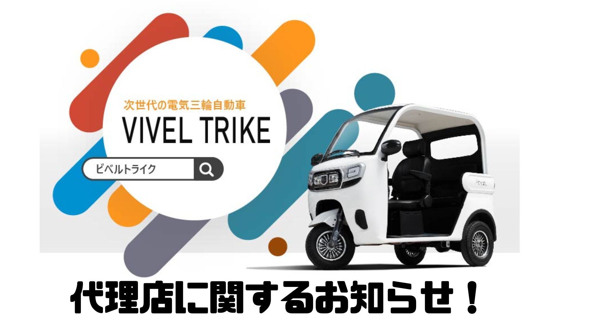 ビベルトライク大阪地域代理店デモ機非設置店募集終了のお知らせ