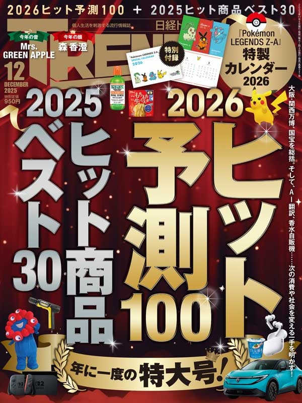 日経トレンディ12月号「今知りたい！2025年総まとめ 注目の商品