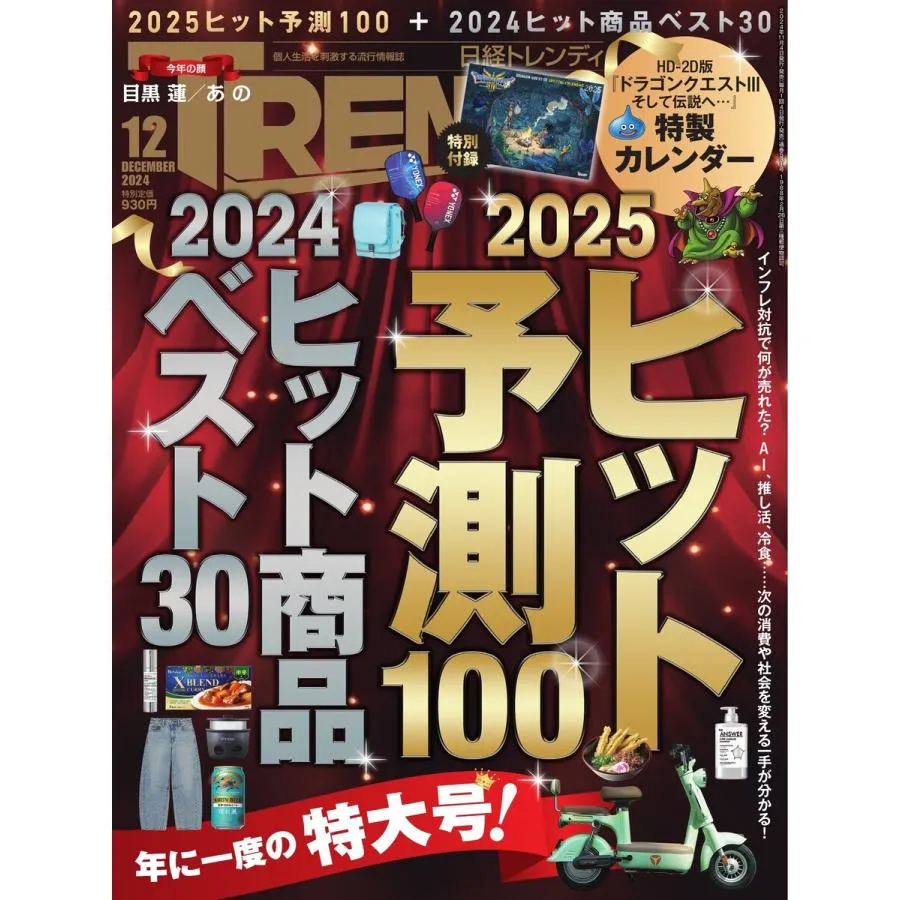 日経トレンディーにてビベルトライクが2025年のトレンド予測にて