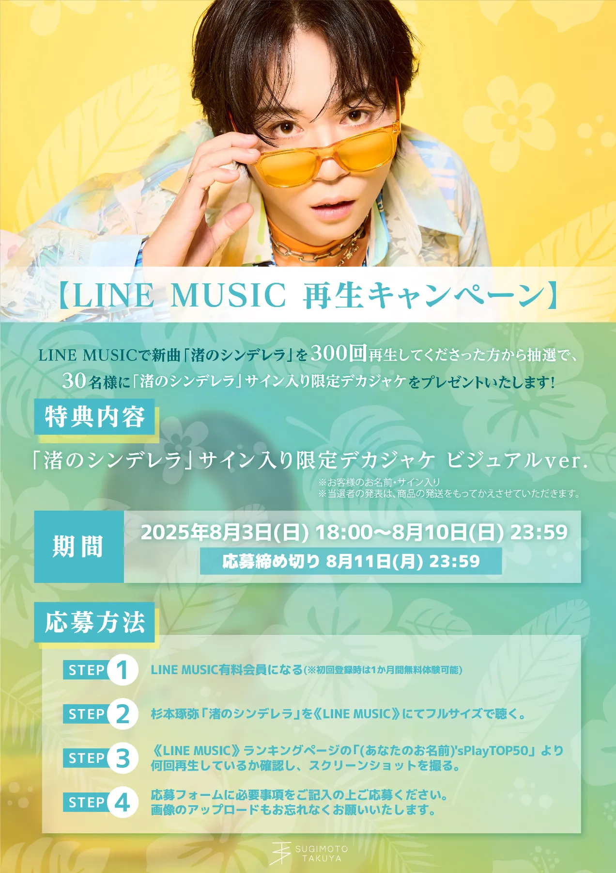 Digital Single「渚のシンデレラ」LINE MUSICキャンペーン実施決定！ ｜News