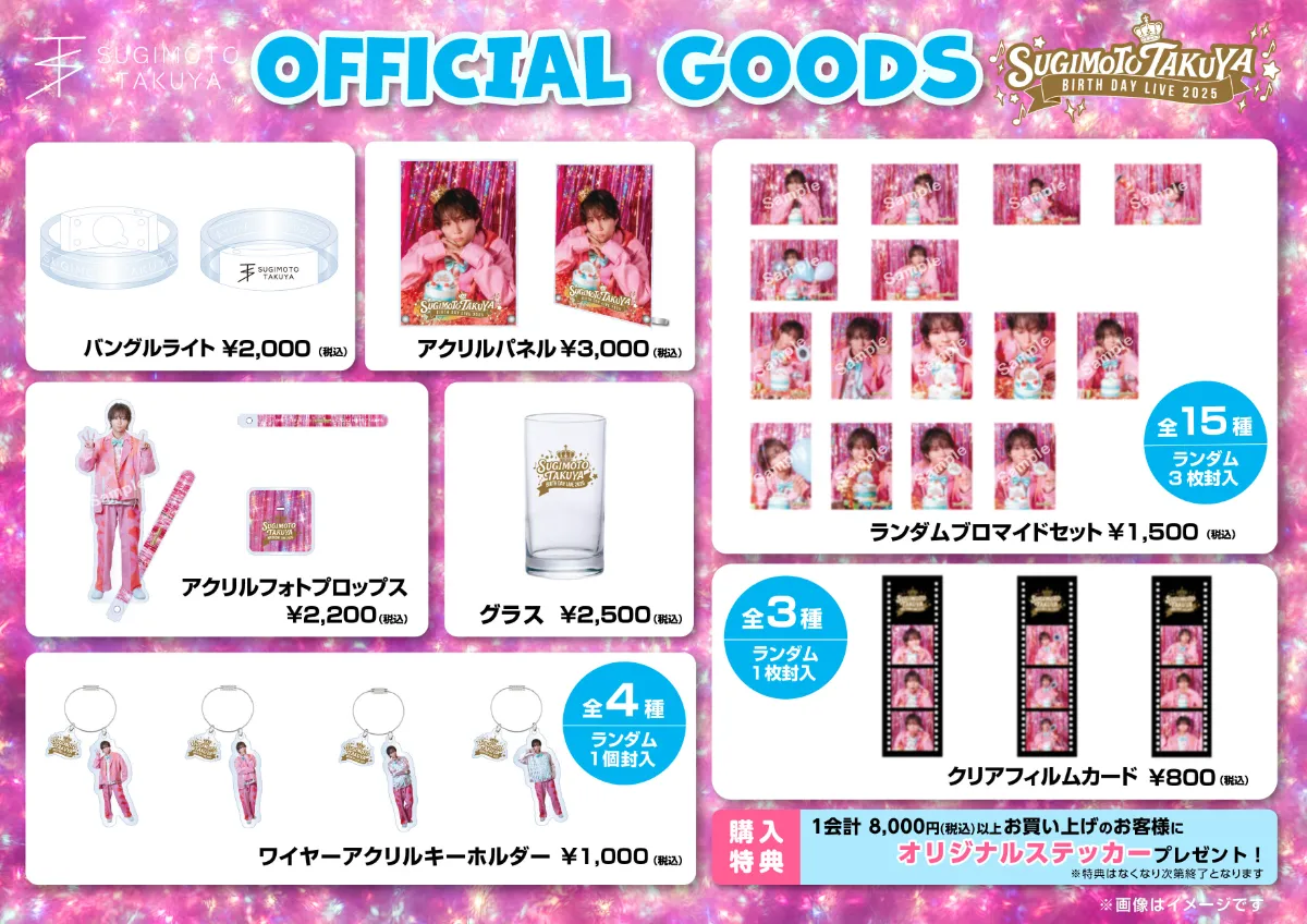 杉本琢弥 BIRTHDAY LIVE 2025 」オフィシャルグッズ販売の